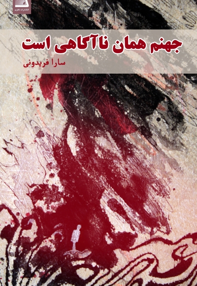جهنم همان ناآگاهی است
